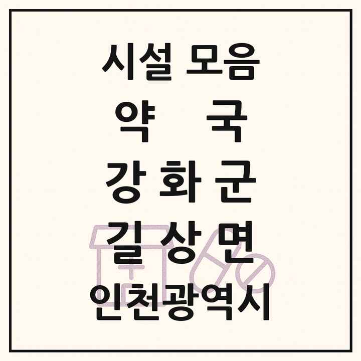 인천광역시 강화군 길상면 약국 목록